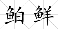 鲌鮮