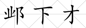 鄴下才