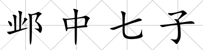 鄴中七子