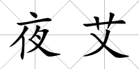夜艾