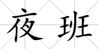 夜班