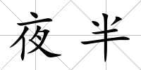夜半