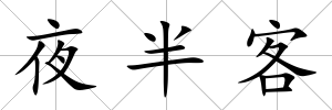 夜半客