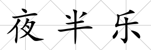 夜半樂