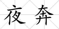 夜奔