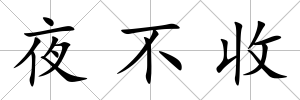 夜不收
