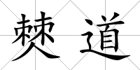 僰道