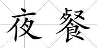 夜餐