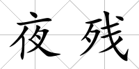 夜殘