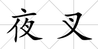 夜叉