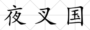 夜叉國(guó)