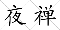 夜禪