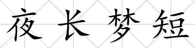 夜長夢短