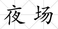 夜場