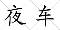 夜車