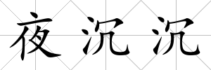 夜沉沉