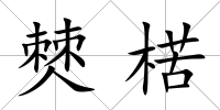 僰楛
