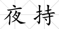 夜持