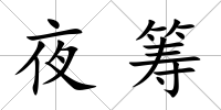 夜籌