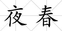 夜春