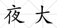 夜大