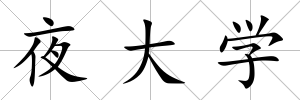 夜大學