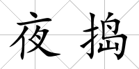 夜搗
