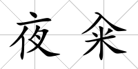 夜糴