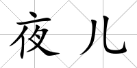 夜兒