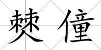 僰僮
