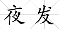 夜發(fā)
