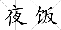 夜飯