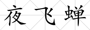 夜飛蟬