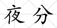 夜分