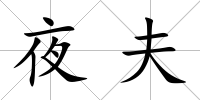 夜夫