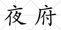 夜府