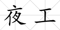夜工