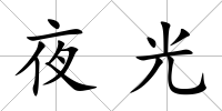夜光