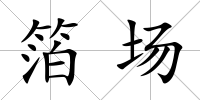 箔場