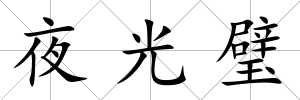 夜光璧