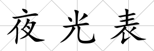 夜光表
