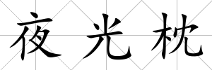 夜光枕