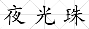 夜光珠
