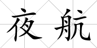 夜航