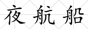 夜航船