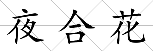 夜合花