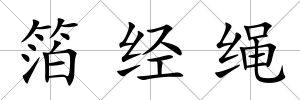 箔經繩