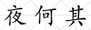 夜何其