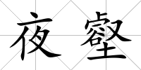 夜壑