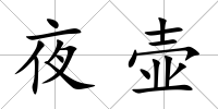 夜壺
